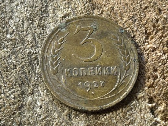 3 копейки 1927 года