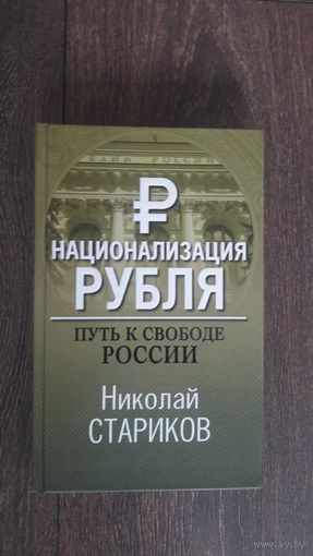 Национализация рубля. Путь к свободе России