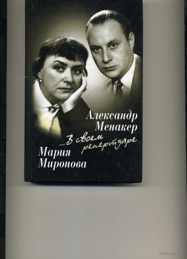 Книга  В своем репертуаре Менакер А. Миронова М.