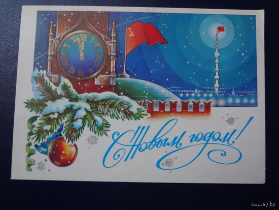 С Новым годом!  1982 г.  Спасская башня Кремля. флаги.  подписанная.