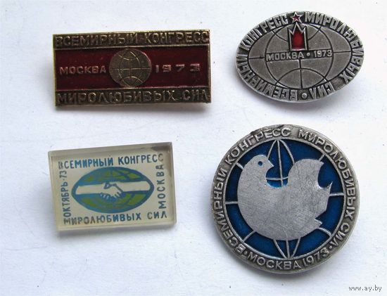 1973 г. Всемирный конгресс миролюбивых сил. 4 шт.