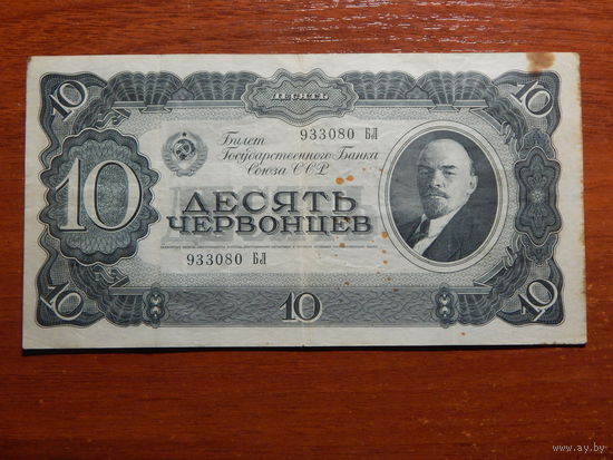 СССР 10 червонцев 1937г.