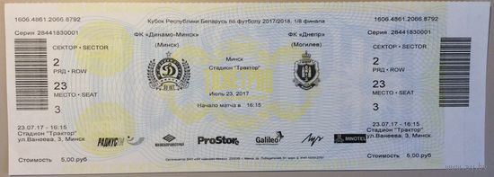 Билет Динамо (Минск) - Днепр (Могилев) - 2017. Кубок Беларуси