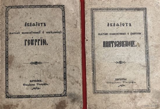 Старинные акафисты Святому Георгию и Великомученику и целителю Пантелеимону цена за единицу