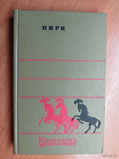 Маленькая энциклопедия "Цирк"