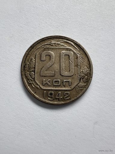 20 копеек 1942г.