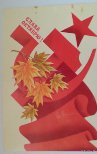 Открытка .слава октябрю!..1989г. чистая