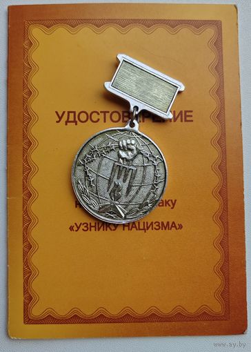 Знак Узнику нацизма с документами с рубля.