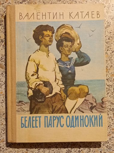 Белеет парус одинокий.Валентин Катаев.1984г.