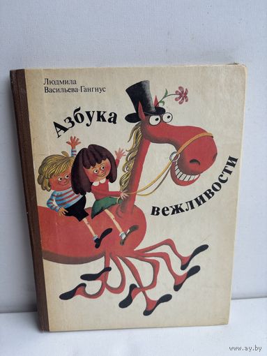 Людмила вежливости Васильева-Гангнус 1984