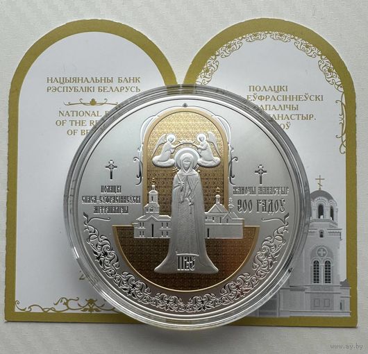 "Полоцкий Спасо-Евфросиниевский митрополичий монастырь. 900 лет". 100 рублей, Серебро.