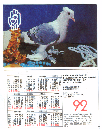 Календарь голубь мира 1992