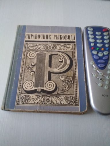 Справочник рыбовода