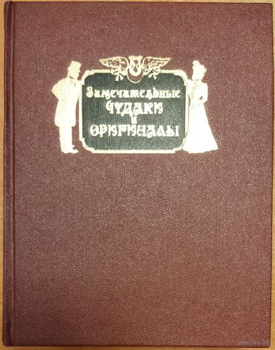 ЗАМЕЧАТЕЛЬНЫЕ ЧУДАКИ И ОРИГИНАЛЫ.  М. И. ПЫЛЯЕВ.  ПРЕКРАСНОЕ РЕПРИНТНОЕ ИЗДАНИЕ!