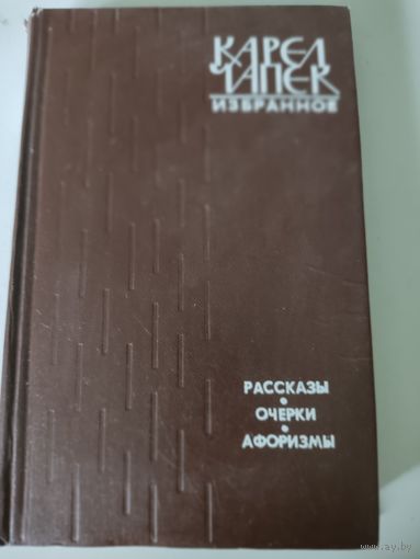 Карел Чапек  Избранное (рассказы, очерки, афоризмы)
