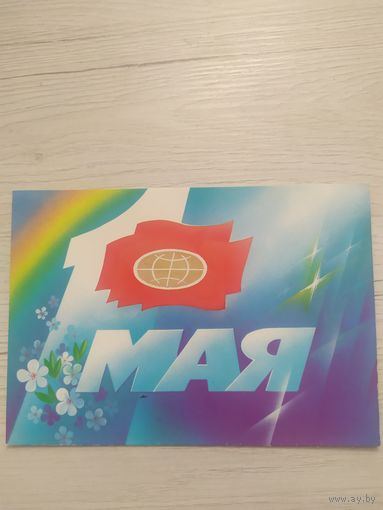 Открытка "С 1 мая"