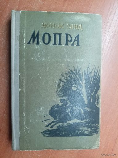 Жорж Санд "Мопра"