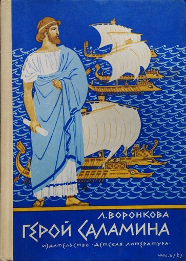 Любовь Воронкова "Герой Саламина"