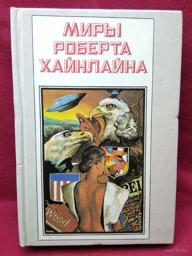 Р. Хайнлайн. Кукловоды. Дорога доблести // Серия: Миры Роберта Хайнлайна. Книга 1