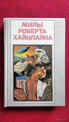 Р. Хайнлайн. Кукловоды. Дорога доблести // Серия: Миры Роберта Хайнлайна. Книга 1