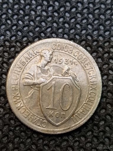 10 копеек 1931