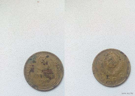 3 копейки 1949.СССР.