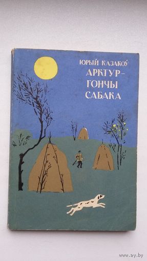 Юрый Казакоў. Арктур - гончы сабака. Пераклады Алеся Жука