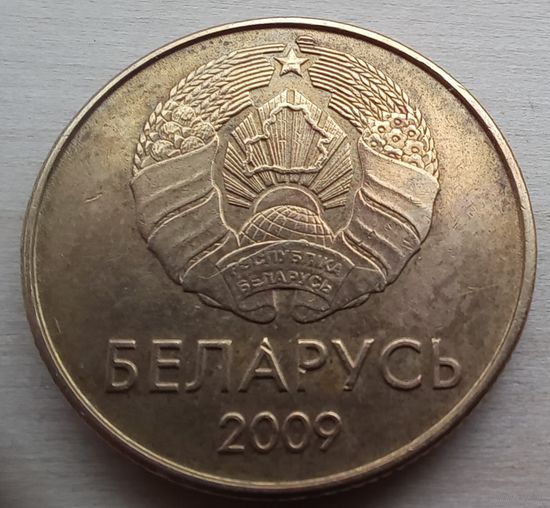 20 копеек РБ 2009г.