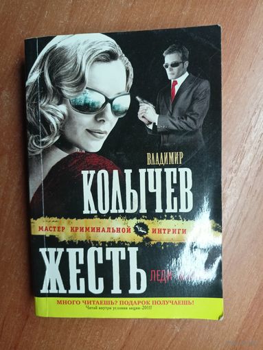 Владимир Колычев "Жесть или леди-мафия"