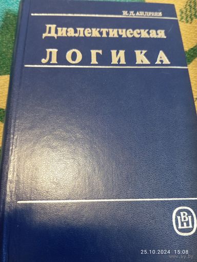 Диалектическая логика. Андреев И.
