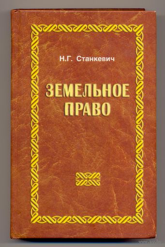 Станкевич Н.Г. Земельное право: учебное пособие. 2003