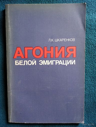 Л.К. Шкаренков  Агония белой эмиграции
