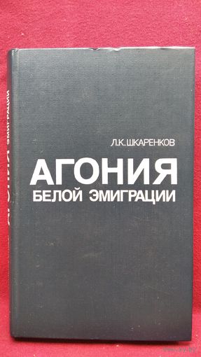 Л.К. Шкаренков  Агония белой эмиграции
