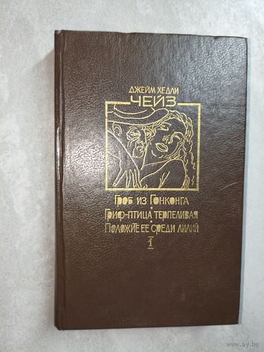 Джеймс Хедли Чейз "Гроб из Гонконга. Гриф-птица терпеливая. Положите ее среди лилий"