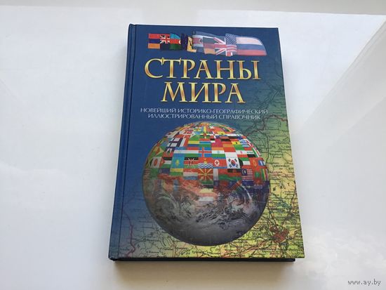 Адамчик Ч. М.	"Страны мира. Новейший историко-географический иллюстрированный справочник".