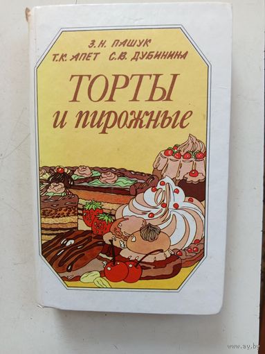 Книга Торты и пирожные.1991г.