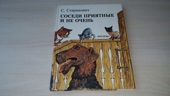 Соседи приятные и не очень - С. Старикович - Росмэн 1995 - НЕ ЧИТАНАЯ!!! - Собаки, Кошки, Крысы, Комары, Тараканы, Муравьи, Божьи коровки