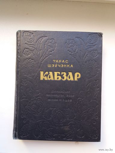 Тарас Шаўчэнка. Кабзар (пад рэдакцыяй Я. Купалы і Я. Коласа). 1952 г.