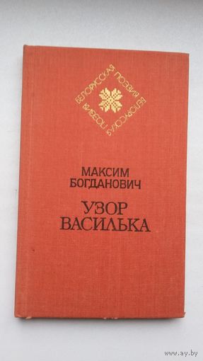 Максим Богданович. Узор василька (Белорусская поэзия)