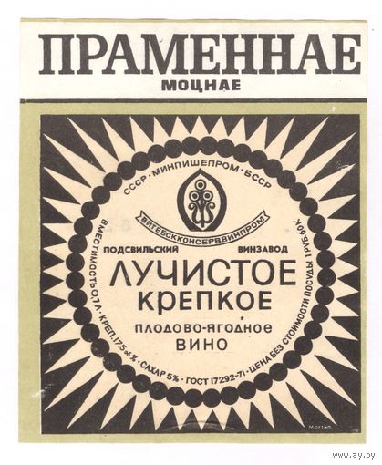 208 Этикетка Вино плодово-ягодное Лучистое крепкое Праменнае моцнае 1982
