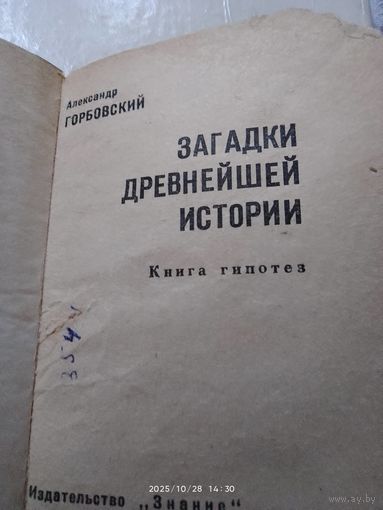 Загадки древней Истории