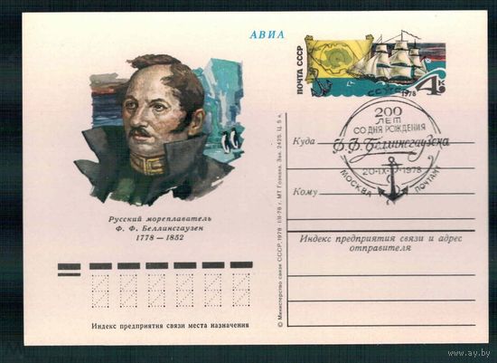 СССР 1978 г. ПК с ОМ 59 Русский мореплаватель Ф.Ф. Беллинсгаузен (1778-1852) СГ Москва