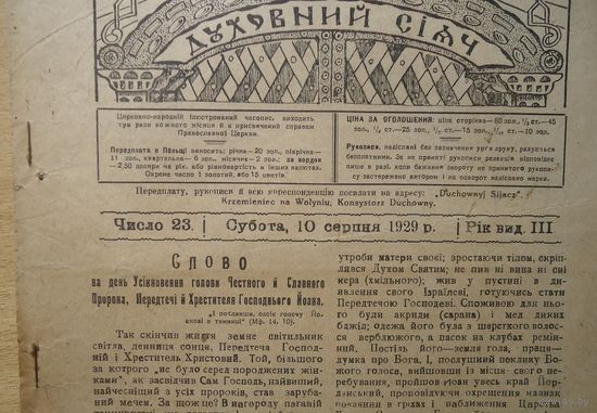 Газета Духовный сияч, август 1929