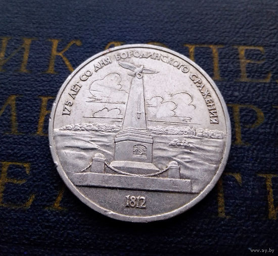 1 рубль 1987 г. 175 лет Бородино. Обелиск #05