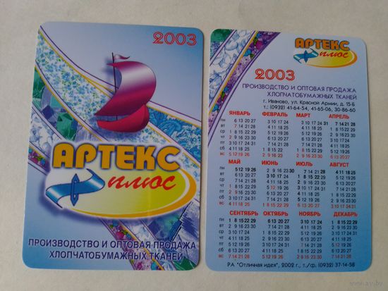 Карманный календарик.2003 год