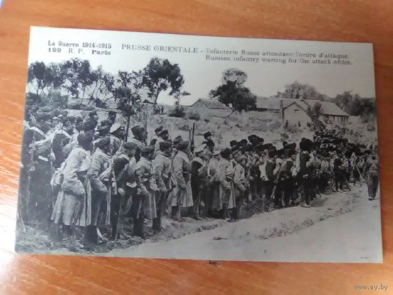 Открытка "Русская инфантерия перед атакой" 1914-1915 г.