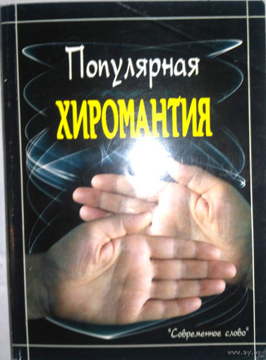 Популярная хиромантия