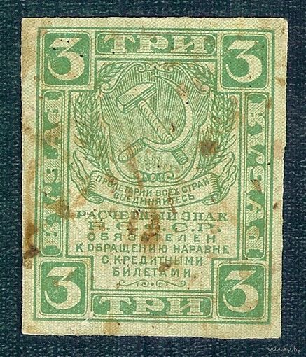 Россия 3 рубля  1919 год
