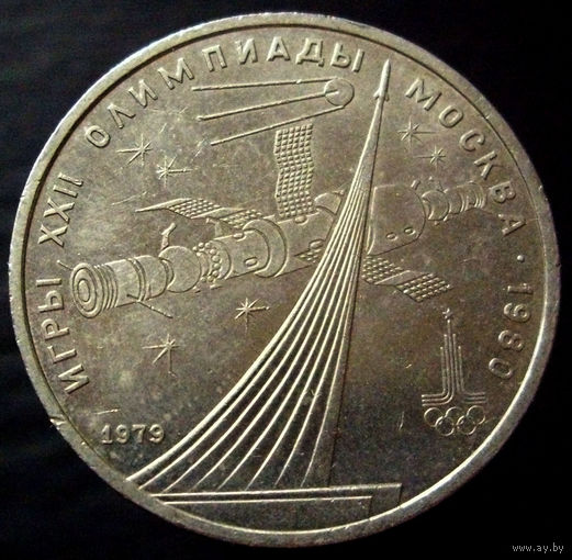 1 рубль 1979 Обелиск покорителям космоса, олимпиада, Москва 1980