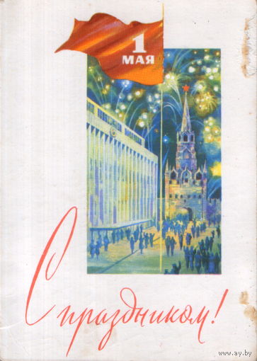 Подписанная открытка 1966г. "1 Мая. Кремлевский дворец и Троицкая башня Кремля" худ. С. Боролин